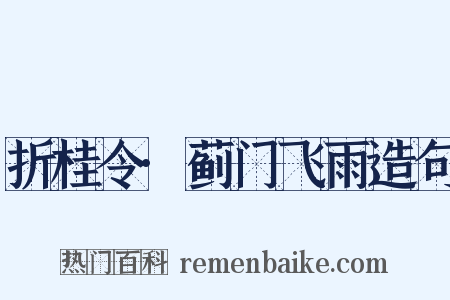 折桂令·蓟门飞雨造句是什么意思的图片